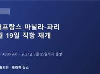 에어프랑스, 10월 19일부터 마닐라-파리 직항 재개…주 3회 A350 운항