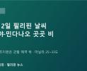 필리핀 10월 2일 날씨: 비사야·민다나오 곳곳 비, 열대폭풍 초이완은 필리핀 영향권 밖