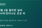 필리핀 10월 2일 날씨: 비사야·민다나오 곳곳 비, 열대폭풍 초이완은 필리핀 영향권 밖