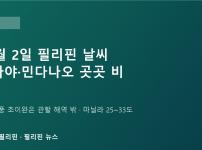 필리핀 10월 2일 날씨: 비사야·민다나오 곳곳 비, 열대폭풍 초이완은 필리핀 영향권 밖