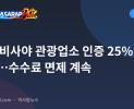 중부 비사야 관광업소 인증 25% 증가…수수료 면제 계속