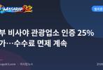 중부 비사야 관광업소 인증 25% 증가…수수료 면제 계속