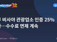 중부 비사야 관광업소 인증 25% 증가…수수료 면제 계속
