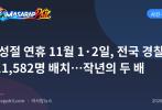 만성절 연휴 11월 1·2일, 전국 경찰 111,582명 배치…작년의 두 배