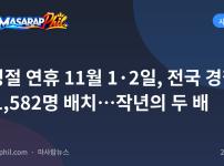 만성절 연휴 11월 1·2일, 전국 경찰 111,582명 배치…작년의 두 배