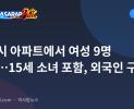 세부시 아파트에서 여성 9명 구조…15세 소녀 포함, 외국인 구금