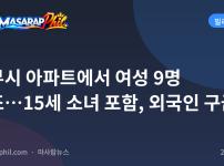 세부시 아파트에서 여성 9명 구조…15세 소녀 포함, 외국인 구금