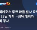 카스티예호스 루크 마을 발사 축제, 10월 28일 개최…뗏목 대회와 먹거리 행사