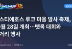 카스티예호스 루크 마을 발사 축제, 10월 28일 개최…뗏목 대회와 먹거리 행사