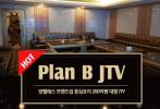 앙헬레스 플랜비 'Plan B' 인사 드립니다 [앙헬레스 한인타운 프렌쉽]