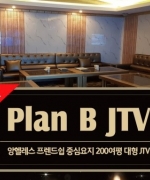 앙헬레스 플랜비 'Plan B' 인사 드립니다 [앙헬레스 한인타운 프렌쉽]