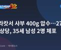 마발라캇서 샤부 400g 압수…272만 페소 상당, 35세 남성 2명 체포