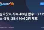 마발라캇서 샤부 400g 압수…272만 페소 상당, 35세 남성 2명 체포