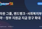 팔라완 그룹, 랜드뱅크·사회복지부와 협약…정부 지원금 지급 창구 확대