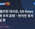 런던 필리핀 대사관, GB News 영상에 우려 표명…반이민 정서 일부일 뿐