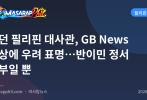런던 필리핀 대사관, GB News 영상에 우려 표명…반이민 정서 일부일 뿐