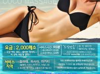 코코 마사지 '오감만족' 을 약속드립니다.!!