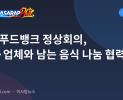 세부 푸드뱅크 정상회의, 호텔·업체와 남는 음식 나눔 협력 모색