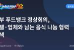 세부 푸드뱅크 정상회의, 호텔·업체와 남는 음식 나눔 협력 모색