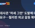 중국 대사관 '허세 그만' 도발에 대사 추방 요구…필리핀 외교 갈등 확대