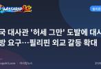 중국 대사관 '허세 그만' 도발에 대사 추방 요구…필리핀 외교 갈등 확대