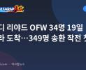 사우디 리야드 OFW 34명 19일 마닐라 도착…349명 송환 작전 첫 그룹