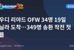 사우디 리야드 OFW 34명 19일 마닐라 도착…349명 송환 작전 첫 그룹