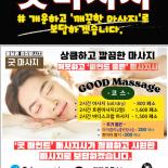 상큼, 깔끔한 굿마사지 24시간 출장서비스