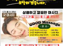 상큼, 깔끔한 굿마사지 24시간 출장서비스