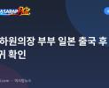전직 하원의장 부부 일본 출국 후 미복귀 확인