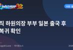전직 하원의장 부부 일본 출국 후 미복귀 확인