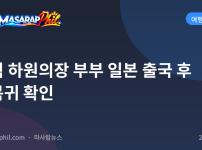 전직 하원의장 부부 일본 출국 후 미복귀 확인