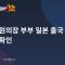 전직 하원의장 부부 일본 출국 후 미복귀 확인
