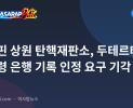 필리핀 상원 탄핵재판소, 두테르테 부통령 은행 기록 인정 요구 기각