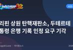 필리핀 상원 탄핵재판소, 두테르테 부통령 은행 기록 인정 요구 기각