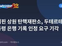 필리핀 상원 탄핵재판소, 두테르테 부통령 은행 기록 인정 요구 기각