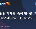 국방 담당 기자단, 중국 대사관 '기자 비하' 발언에 반박…19일 보도