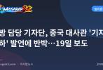 국방 담당 기자단, 중국 대사관 '기자 비하' 발언에 반박…19일 보도