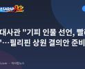 중국 대사관 "기피 인물 선언, 빨리 해 보라"…필리핀 상원 결의안 준비
