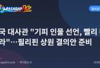중국 대사관 "기피 인물 선언, 빨리 해 보라"…필리핀 상원 결의안 준비