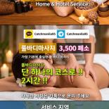 마닐라 출장마사지 캐치마사지 2시간 풀바디 3500페소 가격 및 예약 안내