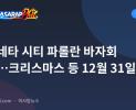 아라네타 시티 파롤란 바자회 개막…크리스마스 등 12월 31일까지