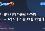 아라네타 시티 파롤란 바자회 개막…크리스마스 등 12월 31일까지