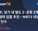 교통부, 임기 내 철도 3·공항 3개 민관협력 입찰 추진…MRT3 내년 10월 인수