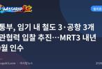 교통부, 임기 내 철도 3·공항 3개 민관협력 입찰 추진…MRT3 내년 10월 인수
