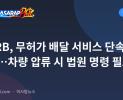 LTFRB, 무허가 배달 서비스 단속 강화…차량 압류 시 법원 명령 필요
