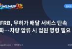 LTFRB, 무허가 배달 서비스 단속 강화…차량 압류 시 법원 명령 필요