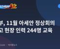 관광부, 11월 아세안 정상회의 앞두고 현장 인력 244명 교육