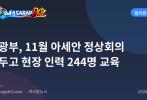 관광부, 11월 아세안 정상회의 앞두고 현장 인력 244명 교육