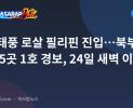 슈퍼태풍 로살 필리핀 진입…북부 루손 5곳 1호 경보, 24일 새벽 이탈 전망